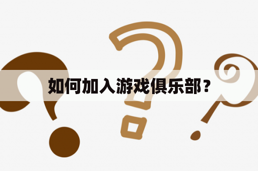 如何加入游戏俱乐部？