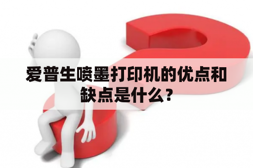 爱普生喷墨打印机的优点和缺点是什么？