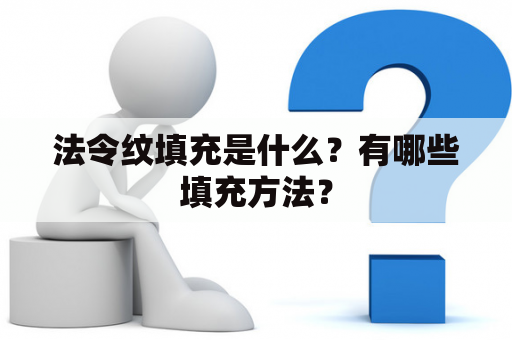 法令纹填充是什么？有哪些填充方法？