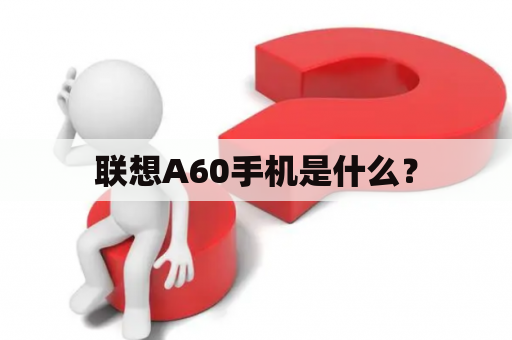 联想A60手机是什么？