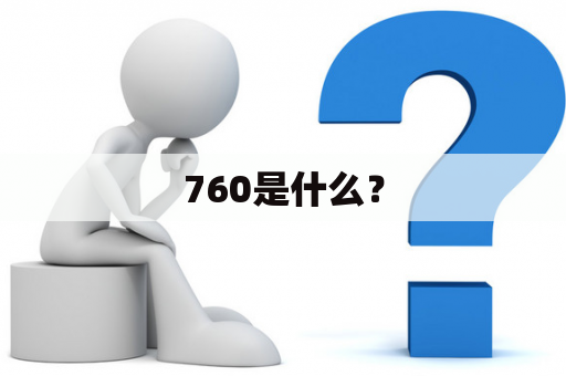 760是什么？