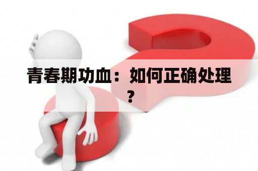 青春期功血：如何正确处理？