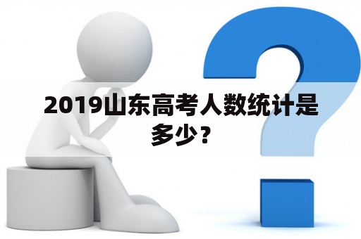 2019山东高考人数统计是多少？