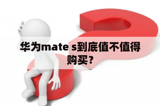 华为mate s到底值不值得购买？