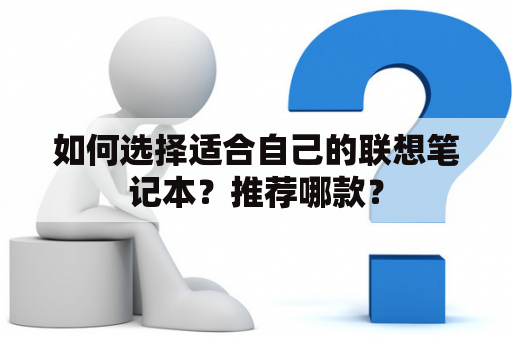 如何选择适合自己的联想笔记本？推荐哪款？