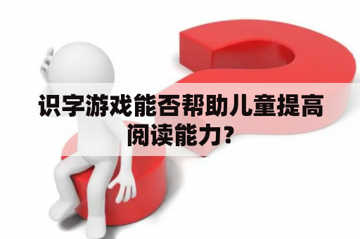 识字游戏能否帮助儿童提高阅读能力？