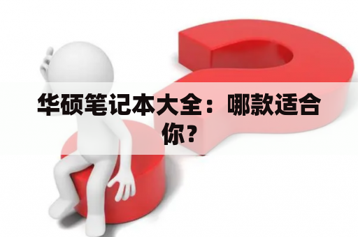 华硕笔记本大全：哪款适合你？