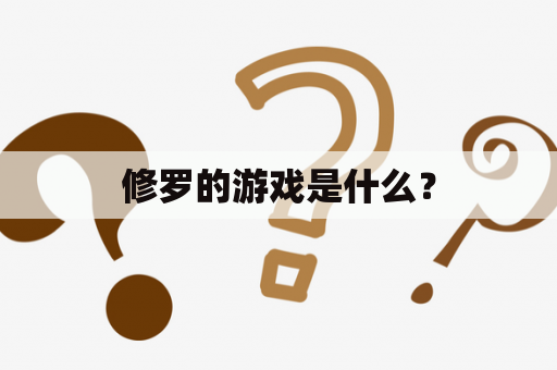 修罗的游戏是什么？