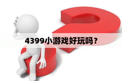 4399小游戏好玩吗？