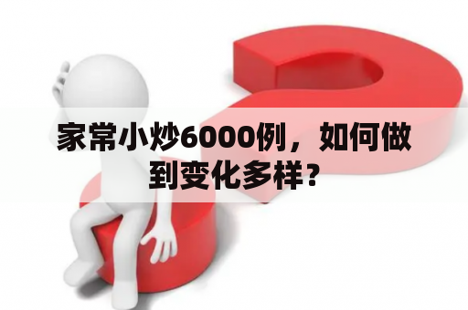 家常小炒6000例，如何做到变化多样？