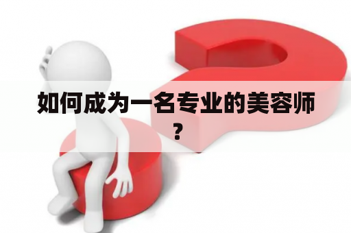 如何成为一名专业的美容师？