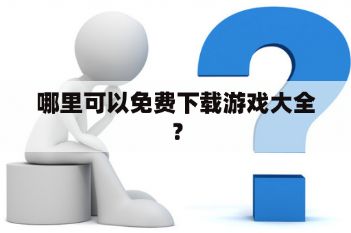 哪里可以免费下载游戏大全？