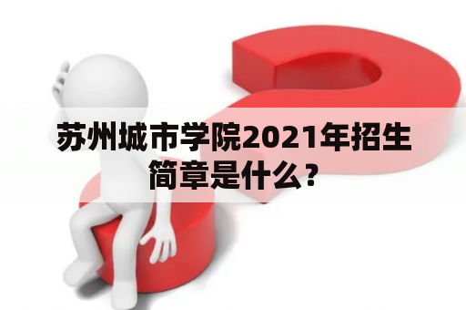 苏州城市学院2021年招生简章是什么？