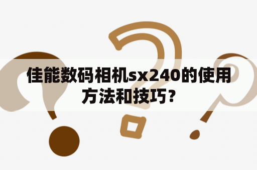 佳能数码相机sx240的使用方法和技巧？