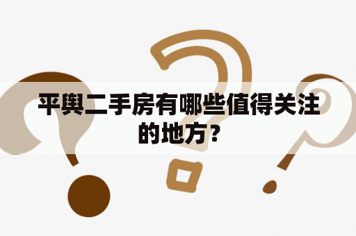 平舆二手房有哪些值得关注的地方？