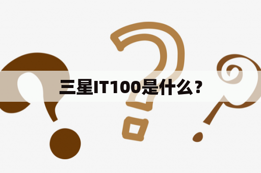 三星IT100是什么？