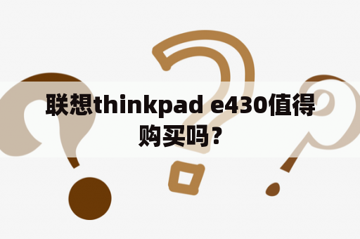 联想thinkpad e430值得购买吗？