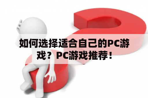 如何选择适合自己的PC游戏？PC游戏推荐！