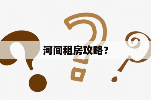 河间租房攻略？