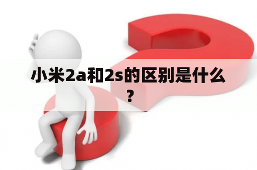 小米2a和2s的区别是什么？