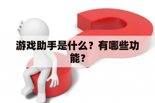 游戏助手是什么？有哪些功能？