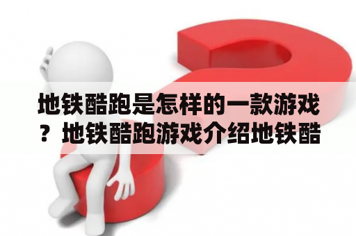 地铁酷跑是怎样的一款游戏？地铁酷跑游戏介绍地铁酷跑是一款非常受欢迎的手机游戏，游戏玩法类似于跑酷游戏，玩家需要在地铁隧道中奔跑，同时躲避各种障碍物，收集金币和道具，尽可能地跑得更远。游戏画面精美，音乐节奏感强，加上刺激的玩法，让玩家欲罢不能。