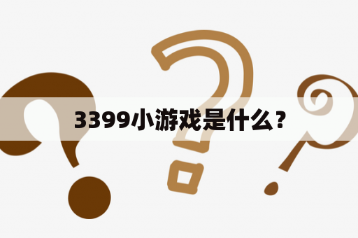 3399小游戏是什么？