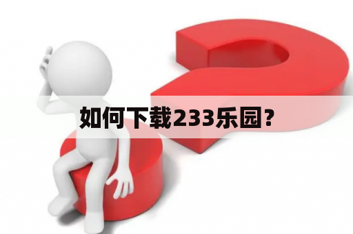 如何下载233乐园？