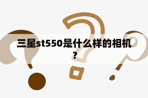 三星st550是什么样的相机？