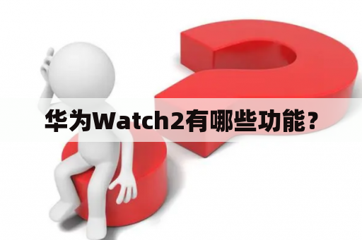 华为Watch2有哪些功能？