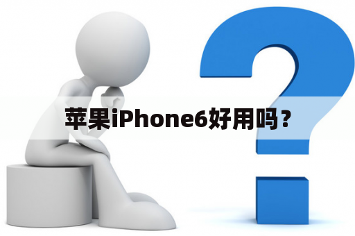 苹果iPhone6好用吗？