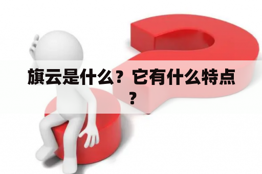 旗云是什么？它有什么特点？