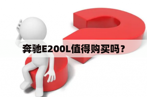 奔驰E200L值得购买吗？