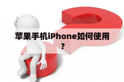 苹果手机iPhone如何使用？