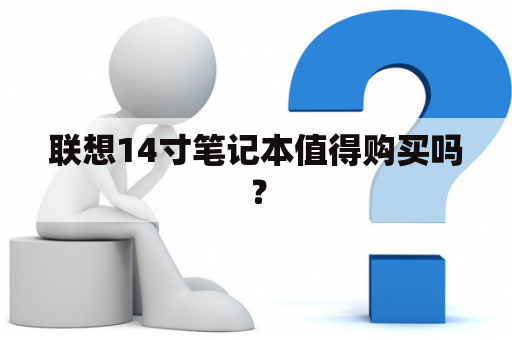 联想14寸笔记本值得购买吗？