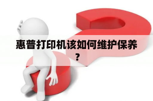 惠普打印机该如何维护保养？