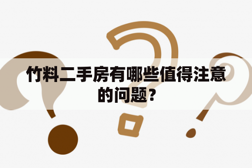 竹料二手房有哪些值得注意的问题？