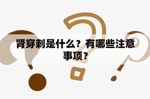 肾穿刺是什么？有哪些注意事项？