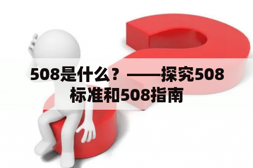 508是什么？——探究508标准和508指南