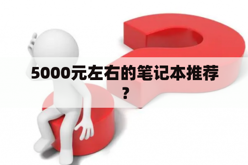 5000元左右的笔记本推荐？