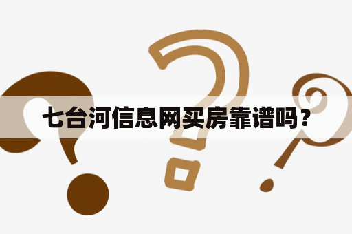 七台河信息网买房靠谱吗？