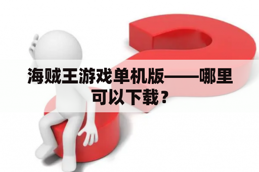 海贼王游戏单机版——哪里可以下载？