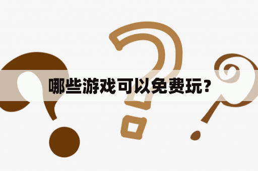 哪些游戏可以免费玩？