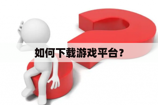 如何下载游戏平台？