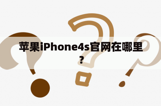 苹果iPhone4s官网在哪里？