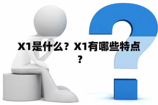 X1是什么？X1有哪些特点？