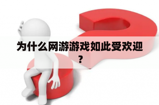 为什么网游游戏如此受欢迎？