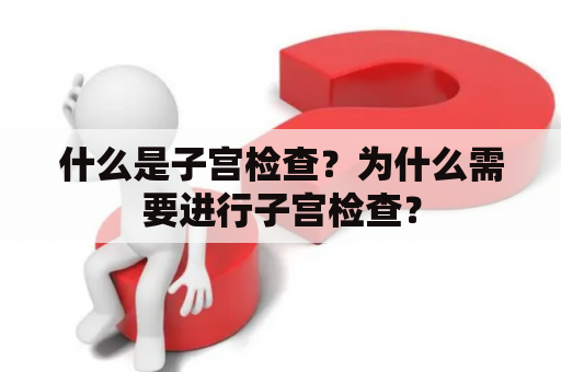 什么是子宫检查？为什么需要进行子宫检查？