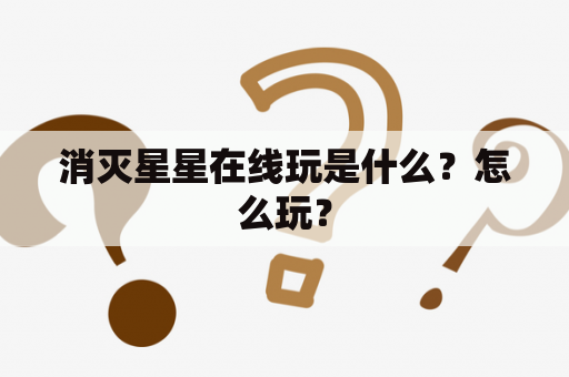 消灭星星在线玩是什么？怎么玩？