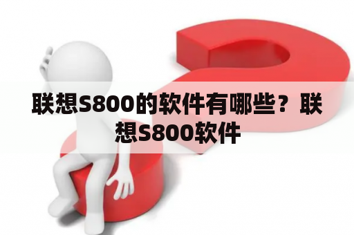 联想S800的软件有哪些？联想S800软件